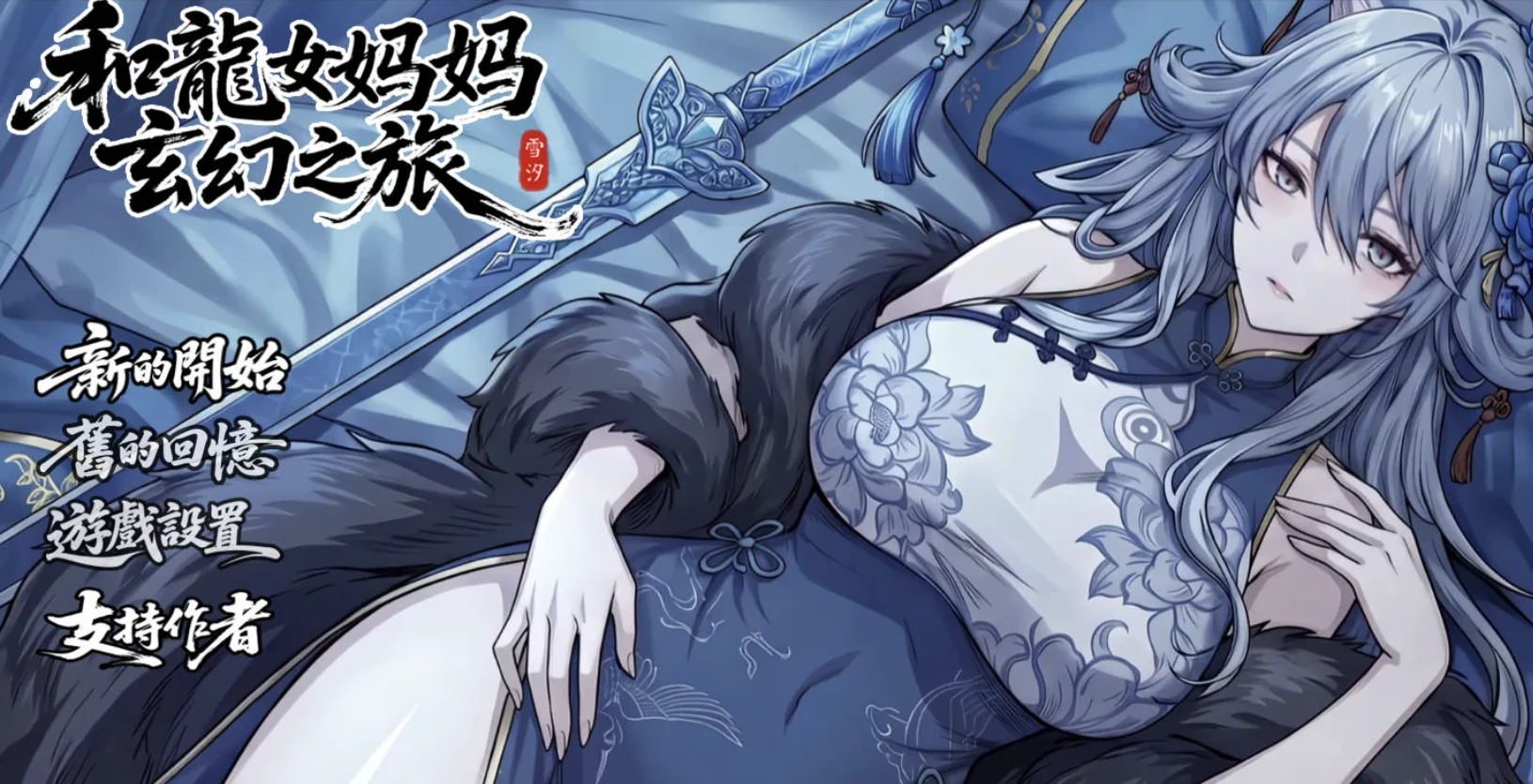 蓝发狐耳角色身着蓝白服饰躺在长剑旁，左侧显示游戏标题与开始、回忆、设置菜单